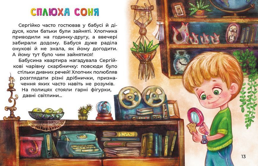 Казки великим шрифтом. Сплюха Соня Казки великим шрифтом. Сплюха Соня фото
