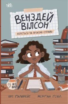 Книга "Венздей Вілсон. Венздей Вілсон береться за власну справу." Книга "Венздей Вілсон. Венздей Вілсон береться за власну справу." фото