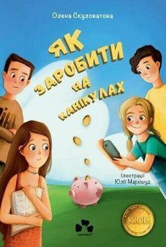 Книга "Як заробити на канікулах" Книга "Як заробити на канікулах" фото
