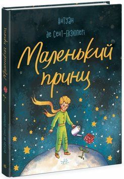 Книга &laquo;Бібліоманія: Маленький принц&raquo; Книга &laquo;Бібліоманія: Маленький принц&raquo; фото