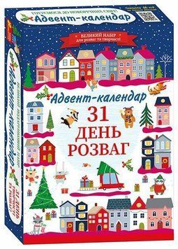 Адвент-календар 2024 Адвент-календар 31 день розваг фото