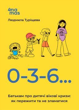 Книга "Для турботливих батьків. 0-3-6...Батькам про дитячі вікові кризи, як пережити та не зламатися" Книга "Для турботливих батьків. 0-3-6...Батькам про дитячі вікові кризи, як пережити та не зламатися" фото