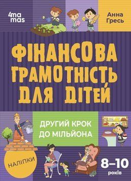 Книга "Фінансова грамотність для дітей . 8-10 років. Другий крок до мільйона" Книга "Фінансова грамотність для дітей . 8-10 років. Другий крок до мільйона" фото