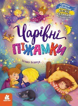 Казки великим шрифтом. Чарівні піжамки Казки великим шрифтом. Чарівні піжамки фото