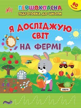 Книга "Першокласна підготовка до школи. Я досліджую світ. На фермі" Книга "Першокласна підготовка до школи. Я досліджую світ. На фермі" фото