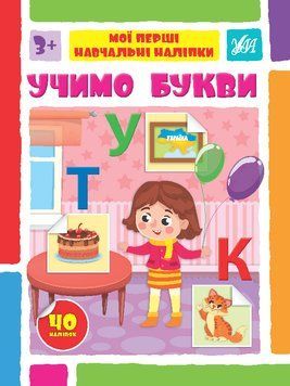 Книги "Мої перші навчальні наліпки. Учимо букви" Книги "Мої перші навчальні наліпки. Учимо букви" фото