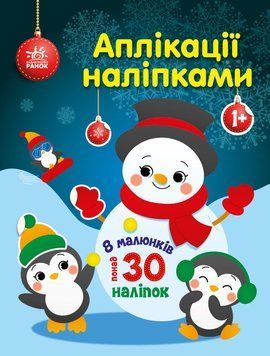 Книга "Аплікації наліпками. Сніговичок" Книга "Аплікації наліпками. Сніговичок" фото