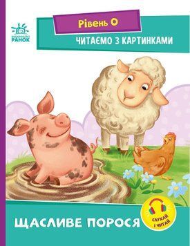 Читання. Крок за кроком. Читаємо з картинками. Щасливе порося Читання. Крок за кроком. Читаємо з картинками. Щасливе порося фото