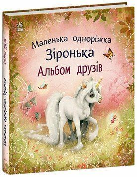 Книга "Маленька одноріжка Зіронька. Альбом друзів" Книга "Маленька одноріжка Зіронька. Альбом друзів" фото
