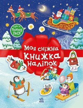 Книга &laquo;Різдвяні наліпки: Моя сніжна книжка наліпок&raquo; Книга &laquo;Різдвяні наліпки: Моя сніжна книжка наліпок&raquo; фото