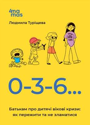 Книга "Для турботливих батьків. 0-3-6...Батькам про дитячі вікові кризи, як пережити та не зламатися" Книга "Для турботливих батьків. 0-3-6...Батькам про дитячі вікові кризи, як пережити та не зламатися" фото