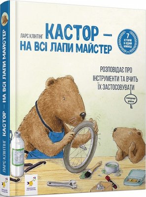 Краще. Кастор 7 історій в 1 книжці Краще. Кастор 7 історій в 1 книжці фото