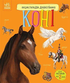 Книга "Енциклопедія дошкільника. Коні" Книга "Енциклопедія дошкільника. Коні" фото