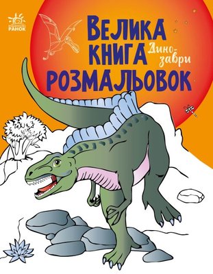 Велика книга розмальовок. Динозаври Велика книга розмальовок. Динозаври фото