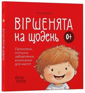 Книга "Матусина бібліотечка. Віршенята на щодень. Примовки, потішки, забавлянки, колисанки для малят 0-3 роки" Книга "Матусина бібліотечка. Віршенята на щодень. Примовки, потішки, забавлянки, колисанки для малят 0-3 роки" фото