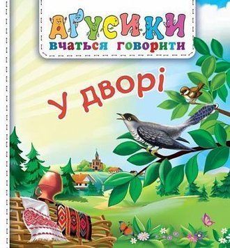 Аґусики. У дворі Аґусики. У дворі фото