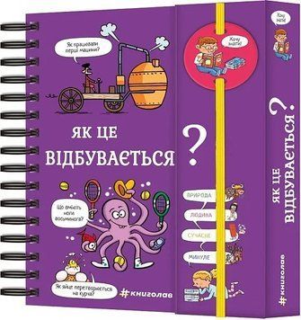 Книга "Хочу знати! Як це відбувається" Книга "Хочу знати! Як це відбувається" фото