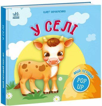 Книга "Мій перший поп-ап: У селі" Книга "Мій перший поп-ап: У селі" фото