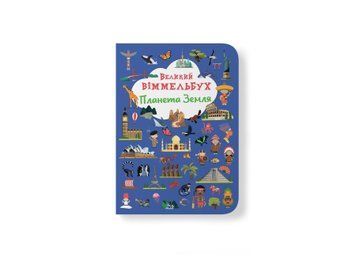 Книга &laquo;Великий віммельбух. Планета Земля&raquo; Книга &laquo;Великий віммельбух. Планета Земля&raquo; фото