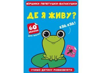 Віршики лепетушки-блакушки. Де я живу Віршики лепетушки-блакушки. Де я живу фото