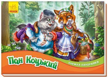 Книжка-панорамка. Пан Коцький Книжка-панорамка. Пан Коцький фото