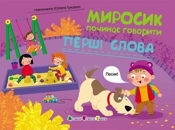 Книга "Миросик починає говорити: Перші слова" Книга "Миросик починає говорити: Перші слова" фото
