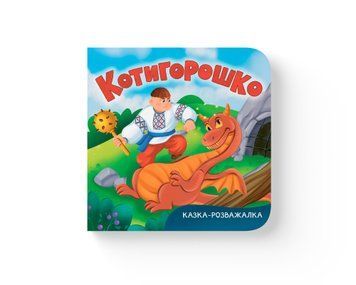 Книга "Казка-розважалка. Котигорошко" Книга "Казка-розважалка. Котигорошко" фото