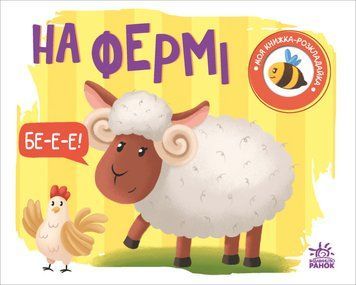 Моя книжка-розкладайка. На фермі Моя книжка-розкладайка. На фермі фото