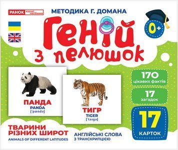 Геній з пелюшок. Тварини різних широт Геній з пелюшок. Тварини різних широт фото