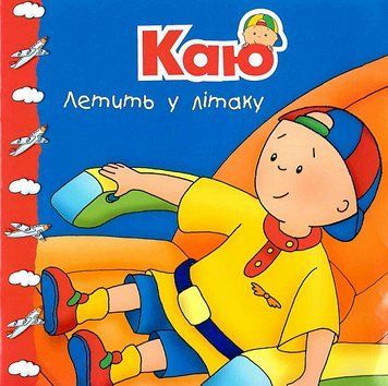 Каю летить у літаку Каю летить у літаку фото