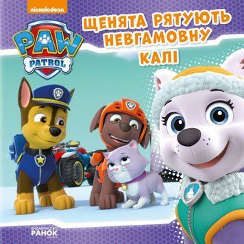 Щенячий Патруль. Історії. Щенята рятують невгамовну Калі Щенячий Патруль. Історії. Щенята рятують невгамовну Калі фото