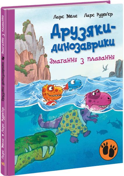 Друзяки-динозаврики.Змагання з плавання Друзяки-динозаврики.Змагання з плавання фото