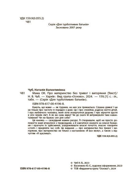 Книга Для турботливих батьків. Мама ОК. Про материнство без тривог і вигоряння" Книга Для турботливих батьків. Мама ОК. Про материнство без тривог і вигоряння" фото