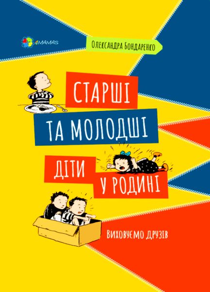 Старші та молодші діти у родині. Виховуємо друзів Старші та молодші діти у родині. Виховуємо друзів фото