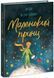 Книга &laquo;Бібліоманія: Маленький принц&raquo; Книга &laquo;Бібліоманія: Маленький принц&raquo; фото 1