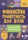 Книга "Фінансова грамотність для дітей . 8-10 років. Другий крок до мільйона" Книга "Фінансова грамотність для дітей . 8-10 років. Другий крок до мільйона" фото 1