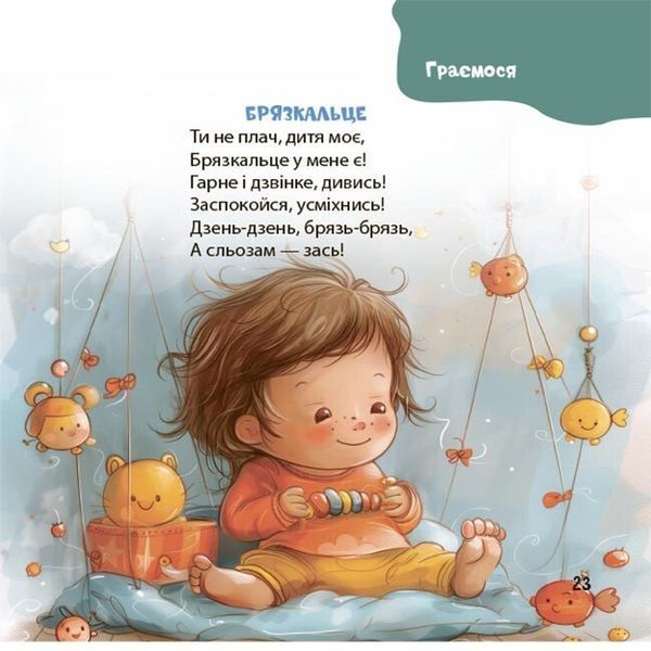 Книга "Матусина бібліотечка. Віршенята на щодень. Примовки, потішки, забавлянки, колисанки для малят 0-3 роки" Книга "Матусина бібліотечка. Віршенята на щодень. Примовки, потішки, забавлянки, колисанки для малят 0-3 роки" фото