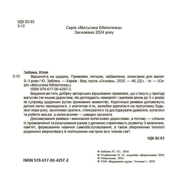 Книга "Матусина бібліотечка. Віршенята на щодень. Примовки, потішки, забавлянки, колисанки для малят 0-3 роки" Книга "Матусина бібліотечка. Віршенята на щодень. Примовки, потішки, забавлянки, колисанки для малят 0-3 роки" фото