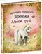 Книга "Маленька одноріжка Зіронька. Альбом друзів" Книга "Маленька одноріжка Зіронька. Альбом друзів" фото 1