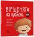 Книга "Матусина бібліотечка. Віршенята на щодень. Примовки, потішки, забавлянки, колисанки для малят 0-3 роки" Книга "Матусина бібліотечка. Віршенята на щодень. Примовки, потішки, забавлянки, колисанки для малят 0-3 роки" фото 1