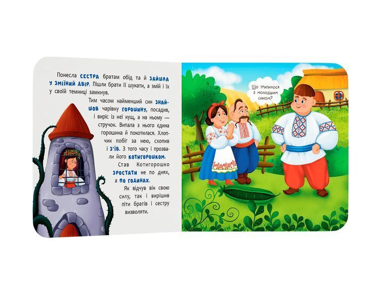 Книга "Казка-розважалка. Котигорошко" Книга "Казка-розважалка. Котигорошко" фото