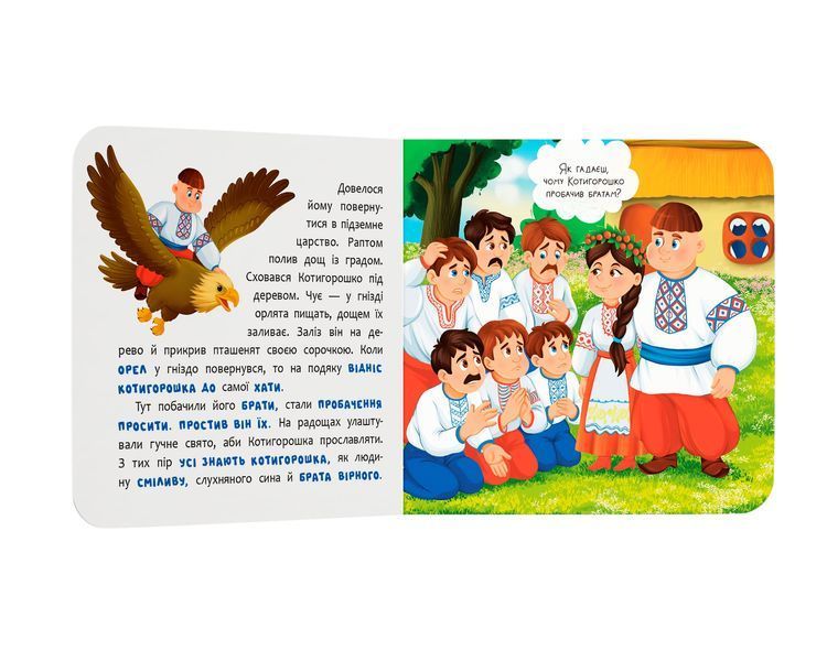 Книга "Казка-розважалка. Котигорошко" Книга "Казка-розважалка. Котигорошко" фото