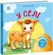 Книга "Мій перший поп-ап: У селі" Книга "Мій перший поп-ап: У селі" фото 1