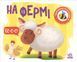 Моя книжка-розкладайка. На фермі Моя книжка-розкладайка. На фермі фото 1