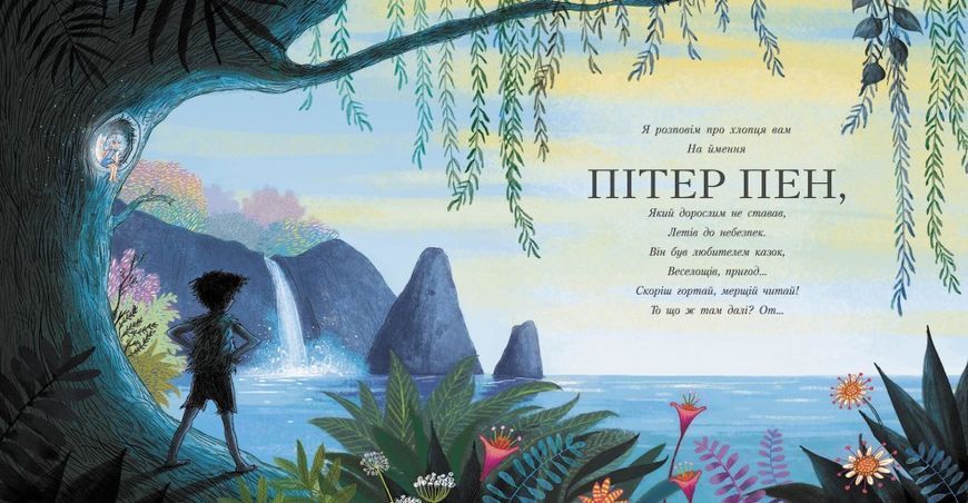 Кольорова класика. Пітер Пен Кольорова класика. Пітер Пен фото