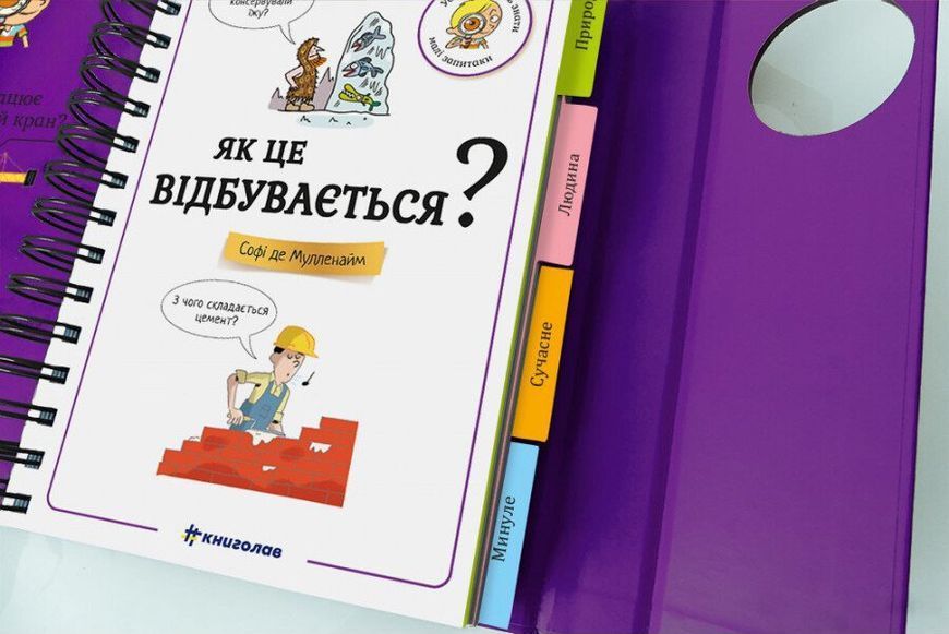 Книга "Хочу знати! Як це відбувається" Книга "Хочу знати! Як це відбувається" фото