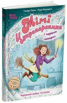 Книга &laquo;Мімі Цукроперлинка і чарівна пекарня: чарівний вибух тістечок 7+&raquo; Книга &laquo;Мімі Цукроперлинка і чарівна пекарня: чарівний вибух тістечок 7+&raquo; фото