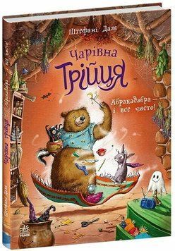 Книга "Чарівна трійця: Абракадабра - і все чисто!" Книга "Чарівна трійця: Абракадабра - і все чисто!" фото