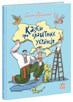 Книга Зорі України. Казки про славетних українців Книга Зорі України. Казки про славетних українців фото