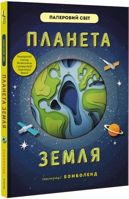 Книга "Планета Земля" Бомболенд Книга "Планета Земля" Бомболенд фото